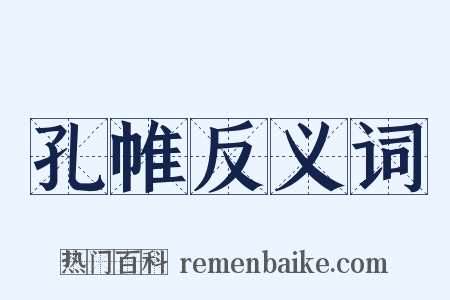 孔帷反义词是什么意思的图片